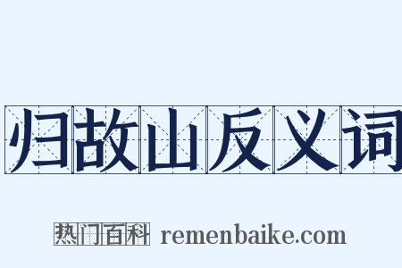 归故山反义词是什么意思的图片